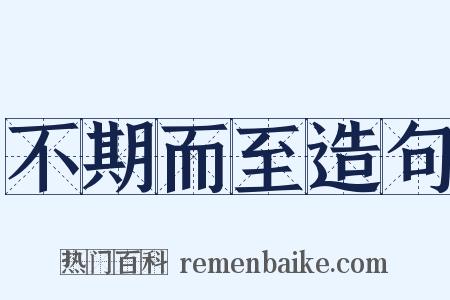 不期而至造句是什么意思的图片